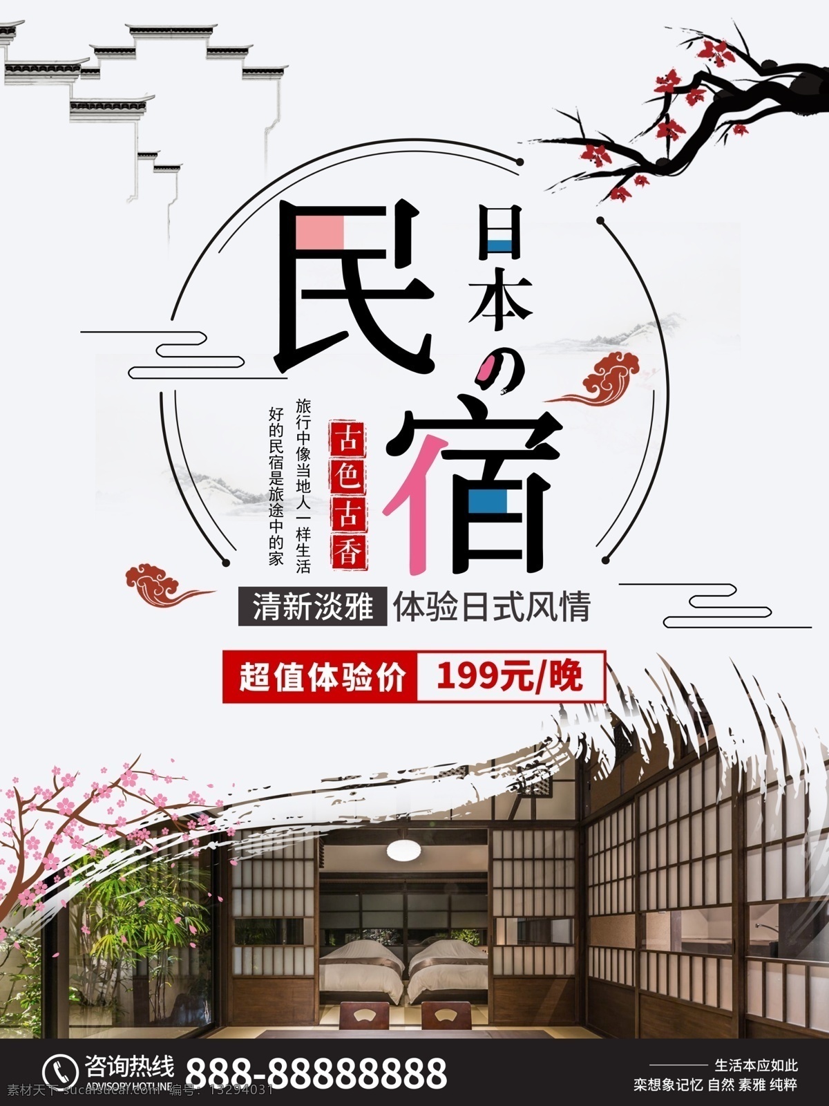 日本旅游 简约 中国 风 日式 民宿 宣传海报 日本风情 旅游 中国风 清新 日本 日式民宿 民宿宣传 民屋