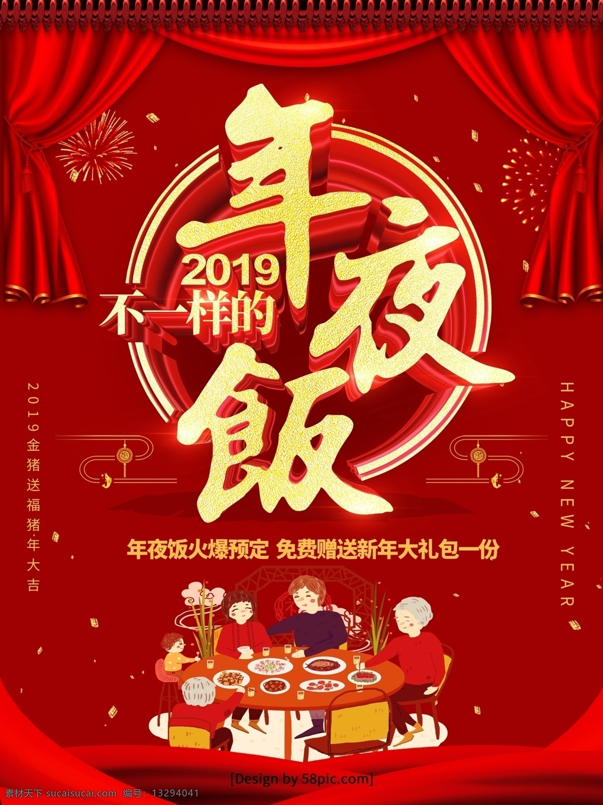 红色 喜庆 2019 不 一样 年夜饭 促销 海报 立体字 绸缎 烟花 新年年夜饭 年夜饭预订 年夜饭广告 年夜饭海报 年夜饭促销 年夜饭预定 预订年夜饭 团圆年夜饭 猪年年夜饭 帷幕