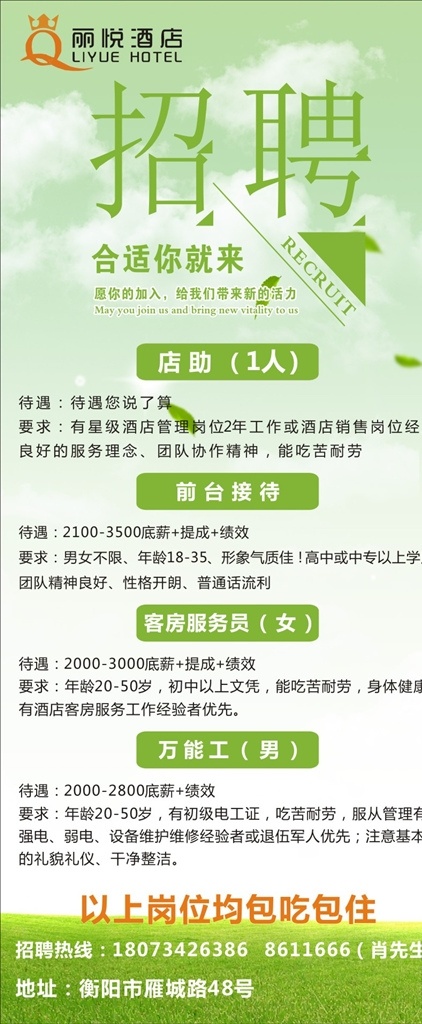 酒店展架 绿色 酒店招聘展架 简单清新 招聘