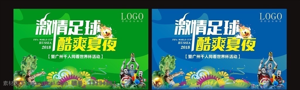 世界杯 足球海报 世界杯海报 足球活动 世界杯活动 地产足球活动 地产运动 暖场活动 足球运动