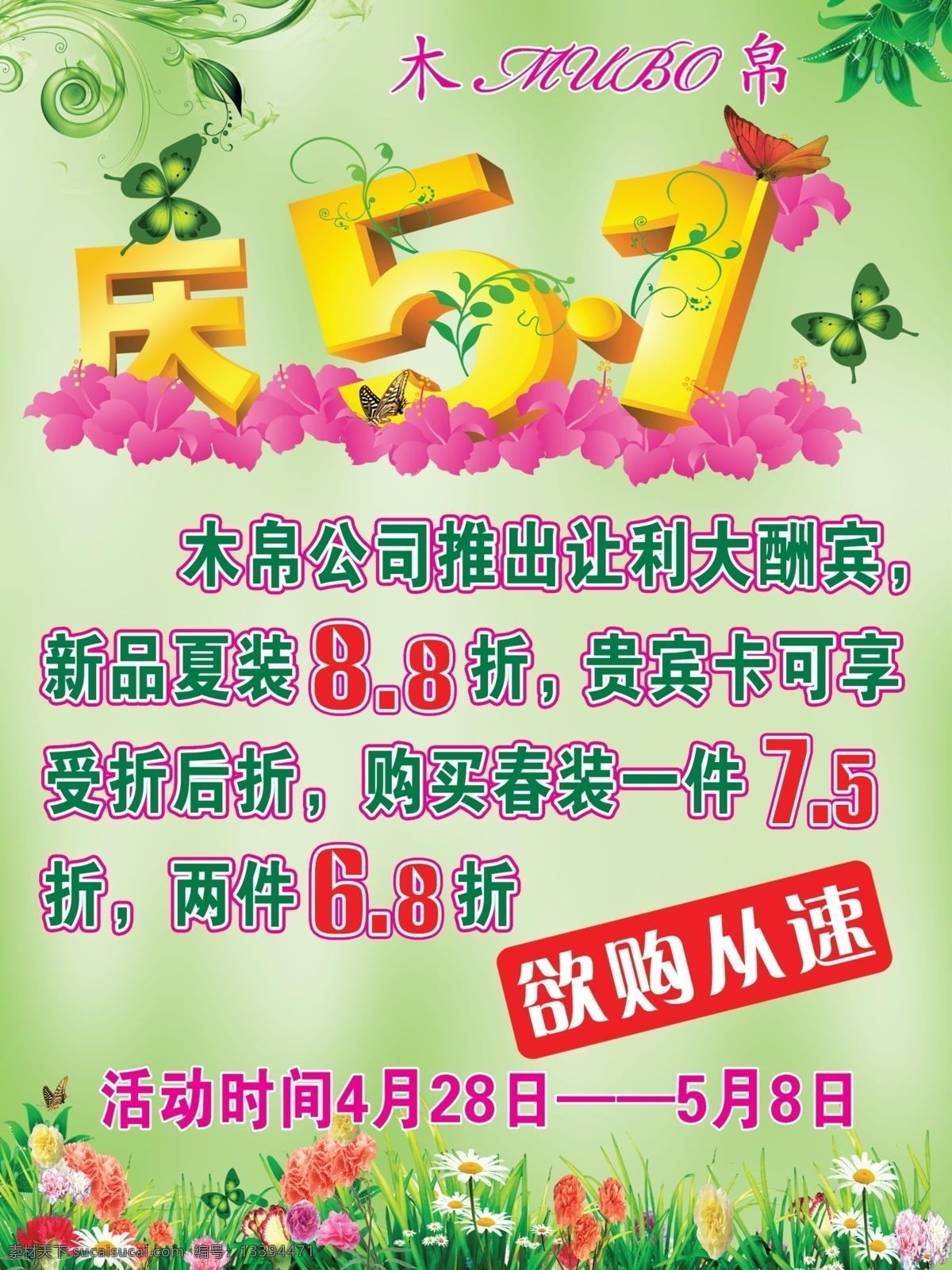 春天 春天的背景 广告设计模板 蝴蝶 花 花纹 绿叶 庆 五 模板下载 庆五一 五一 木帛 木帛logo 欲购从速 五一活动海报 五一海报 海报 源文件 海报背景图