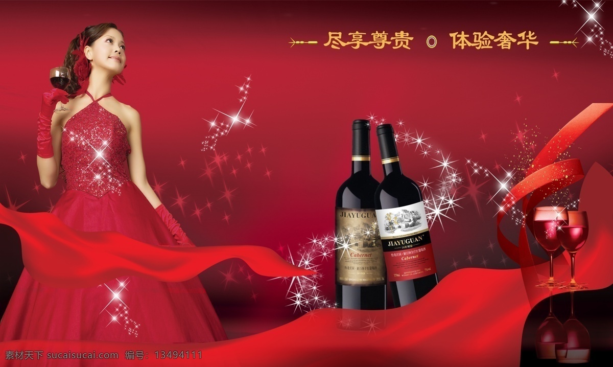 美女红酒图 美女 酒杯 美女红酒 红酒 美女酒杯 红色底 红底 飘带 红飘带 星光 闪星 尊贵 闪光 模版 端酒杯的美女 红丝带 丝带 红衣美女 宣传板面 其他模版 广告设计模板 源文件