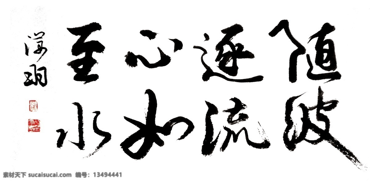 随波逐流 书法 字画 装饰 风格 书法类 招贴设计