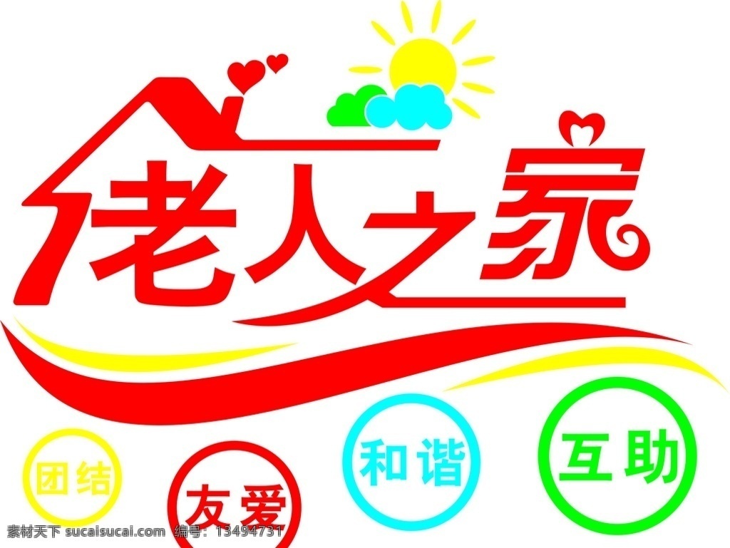 养老院 敬老院 老人之家 关爱老人 关爱老人标语 敬老宣传标语 敬老标语 爱老标语 敬老爱老 关爱老人展板 关爱老人海报