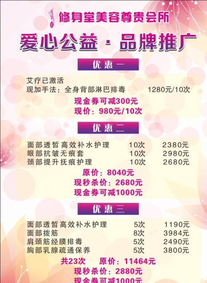 美容优惠海报 美容养生 经络价目表 美容模板 养生价格表 美容图片 美容spa 养生图片 养生模板 经络 美容背景 价目表背景 美容海报 经络养生 养生馆 中医养生 红色丝带 护肤 美容 古典模板 古典 模板 美白 香水 花瓣 价目表 价格表 价目表dm 优惠大酬宾