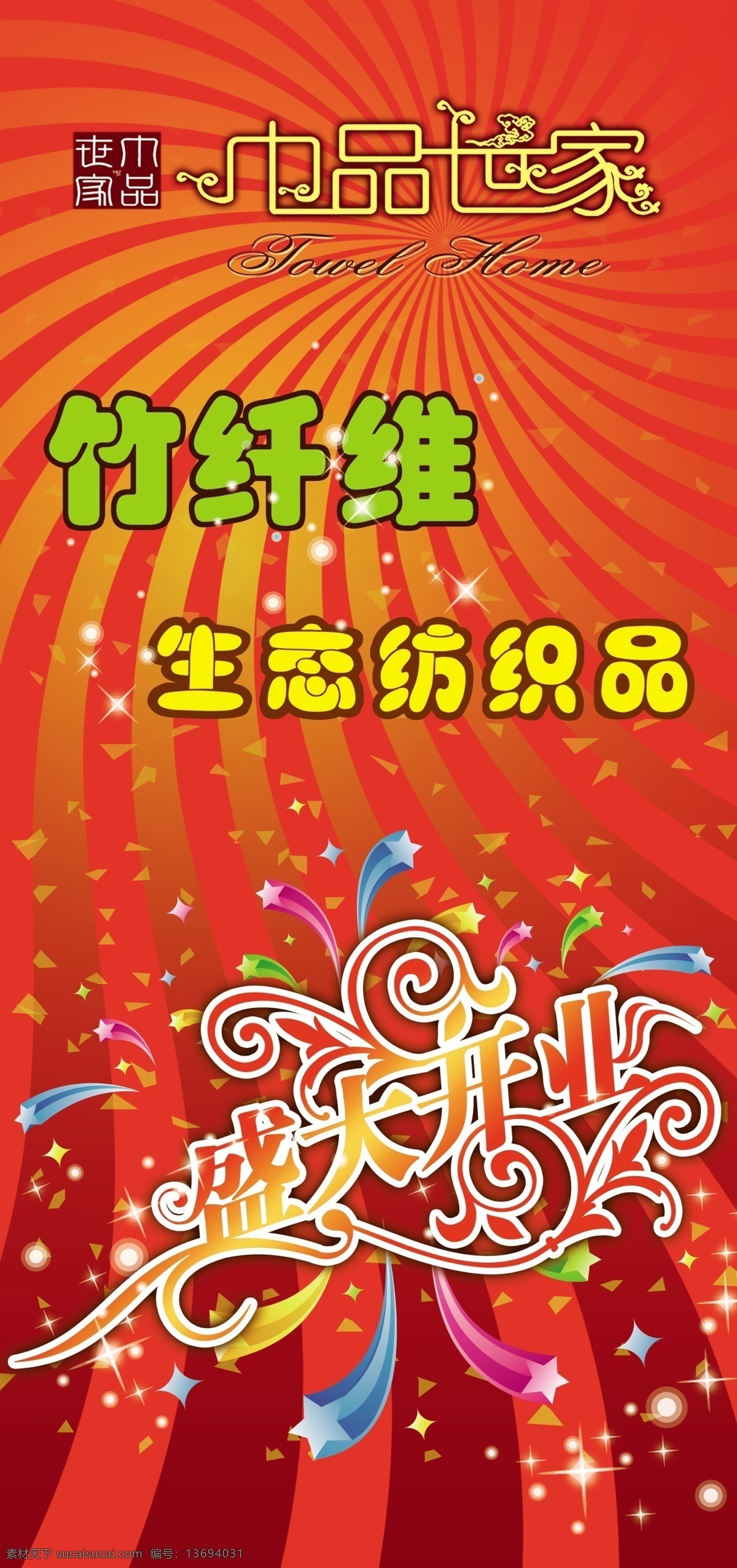 分层 背景 背景素材 底纹 纺织品 光芒 红色 花边 巾 品 世家 模板下载 巾品世家 毛巾 海报 展架 七色花 源文件 风景 生活 旅游餐饮