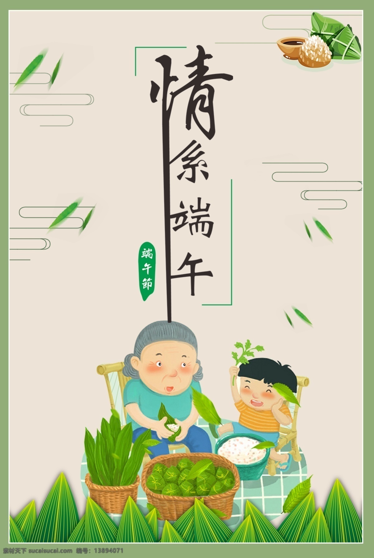端午节 五月节 情系端午 心情放纵 粽子 竹子 清新 龙舟 赛龙舟 茶水 招贴设计