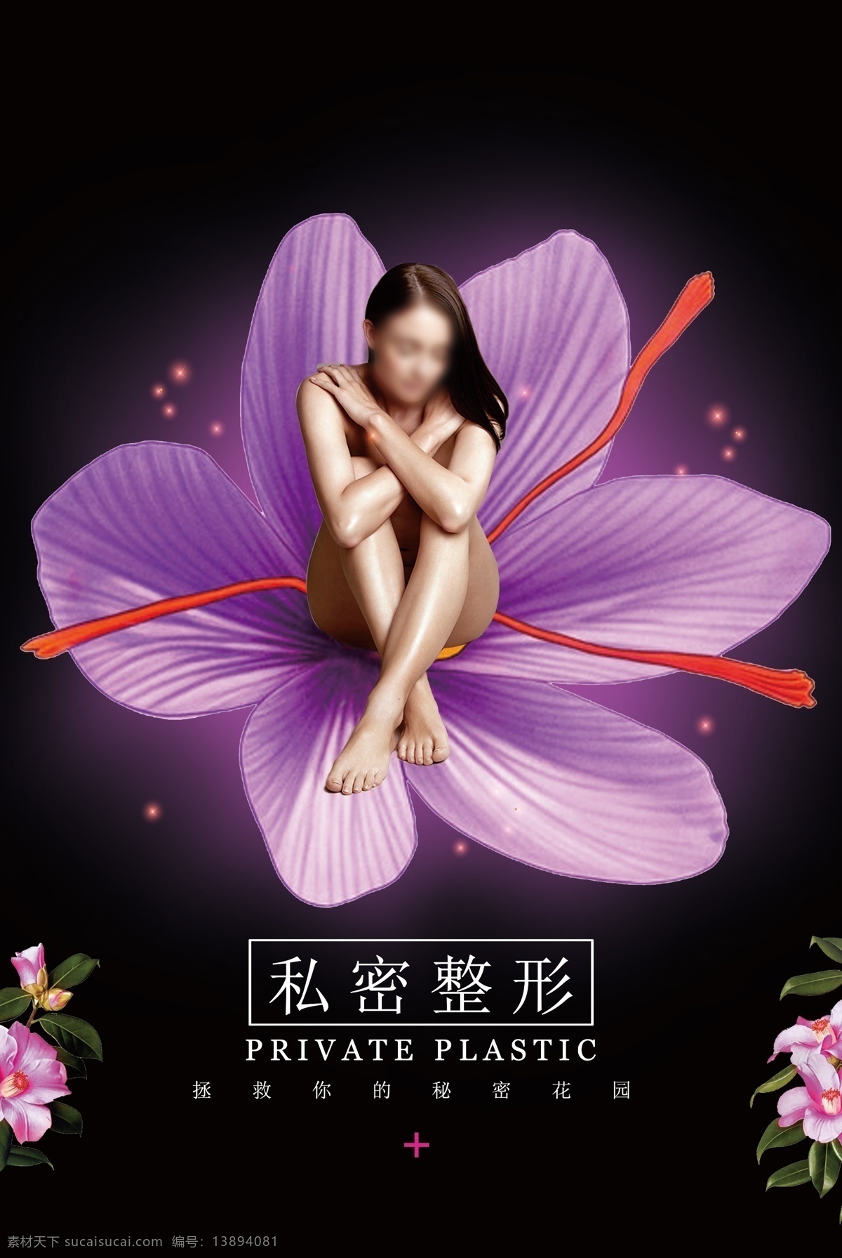 医美 私密 医疗美容 私密整形宣传 私密海报 私密整形设计 私密护理 私密整形海报 处女膜修复 处女膜手术 韩式私密整形 隐私整形 修复手术 整形 美容 整形美容广告 整形广告 整形医院广告 医院海报 阴道紧缩术 隐私广告设计 创意私密整形 妇科医院