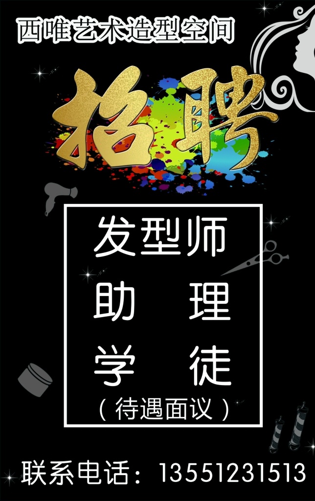 理发店 招聘 海报 理发店素材 招聘海报 招聘展架 理发店人物 黑色背景