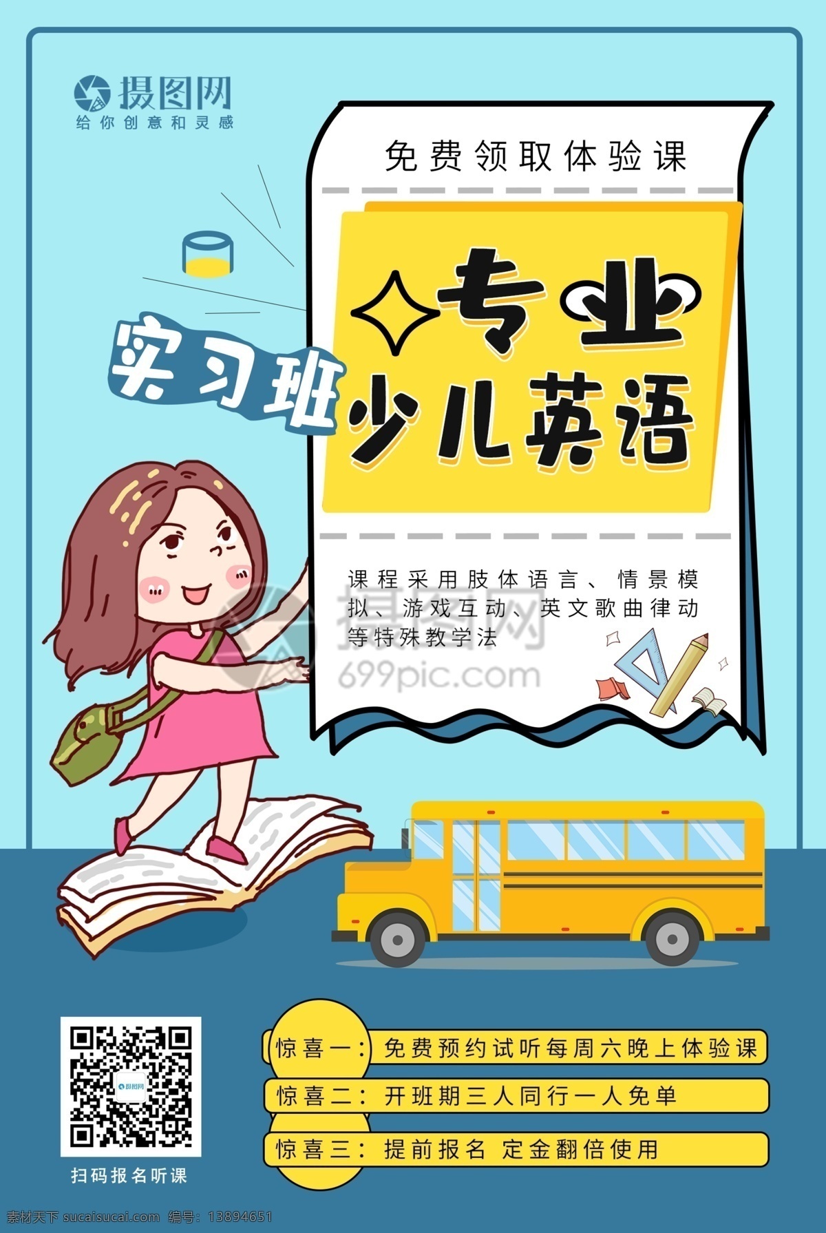 英语 培训班 招生 海报 儿童 早教动物 可爱孩子 幼儿 招生班 教育 教育培训 早教班 梦想海报设计 童真童趣 英语培训班 专业少儿英语