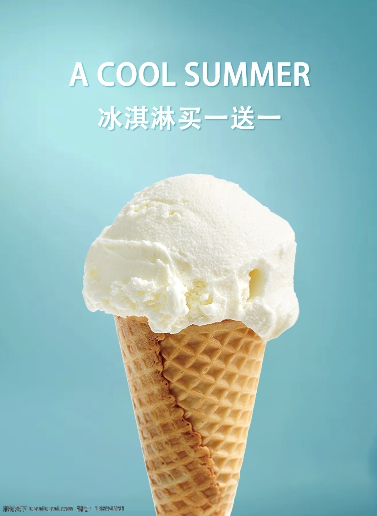 冰淇淋海报 买一送一 冰淇淋 海报 展架