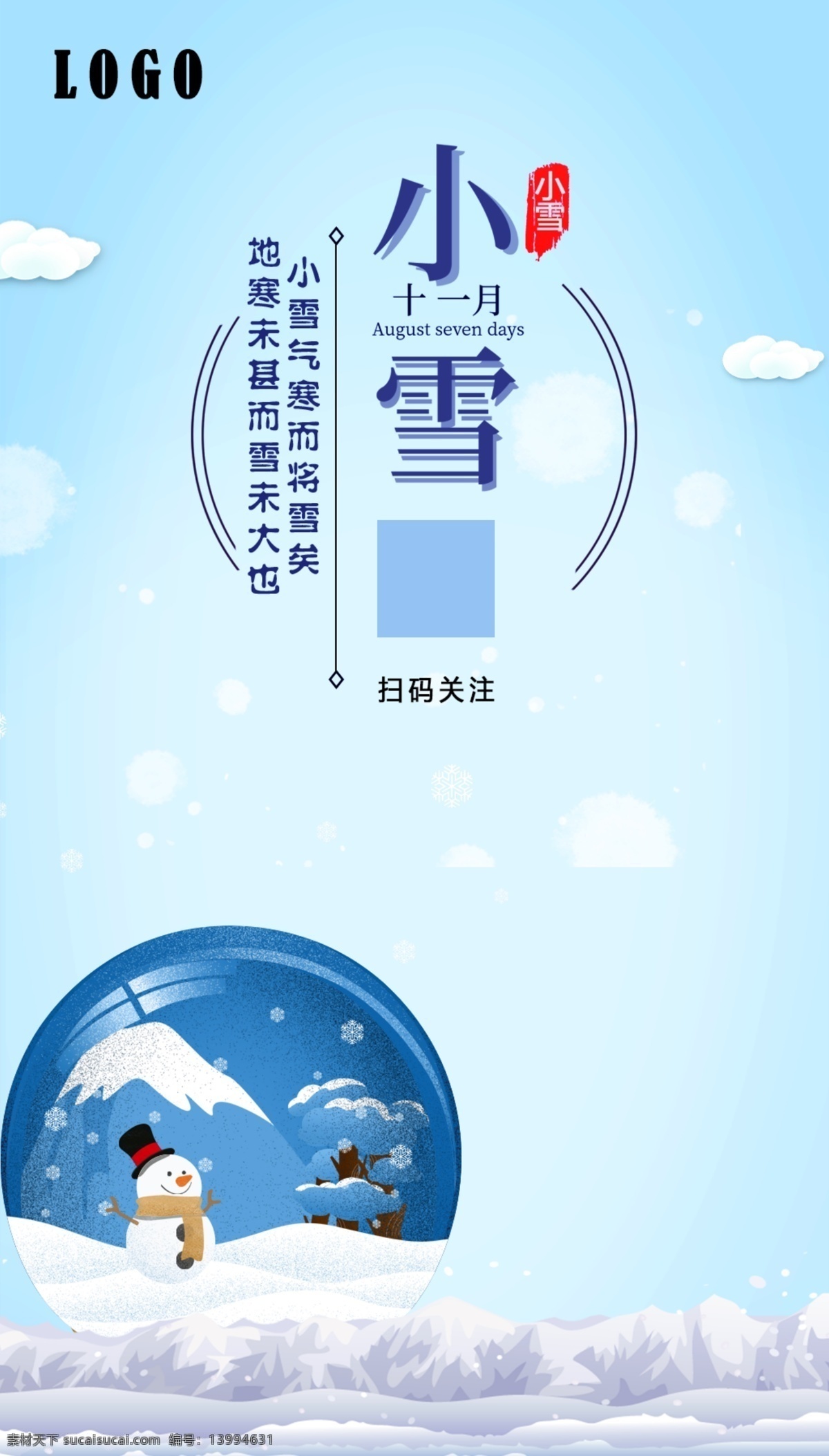 冬天 小雪 大雪 二十四节气 海报 节气 水晶球 雪