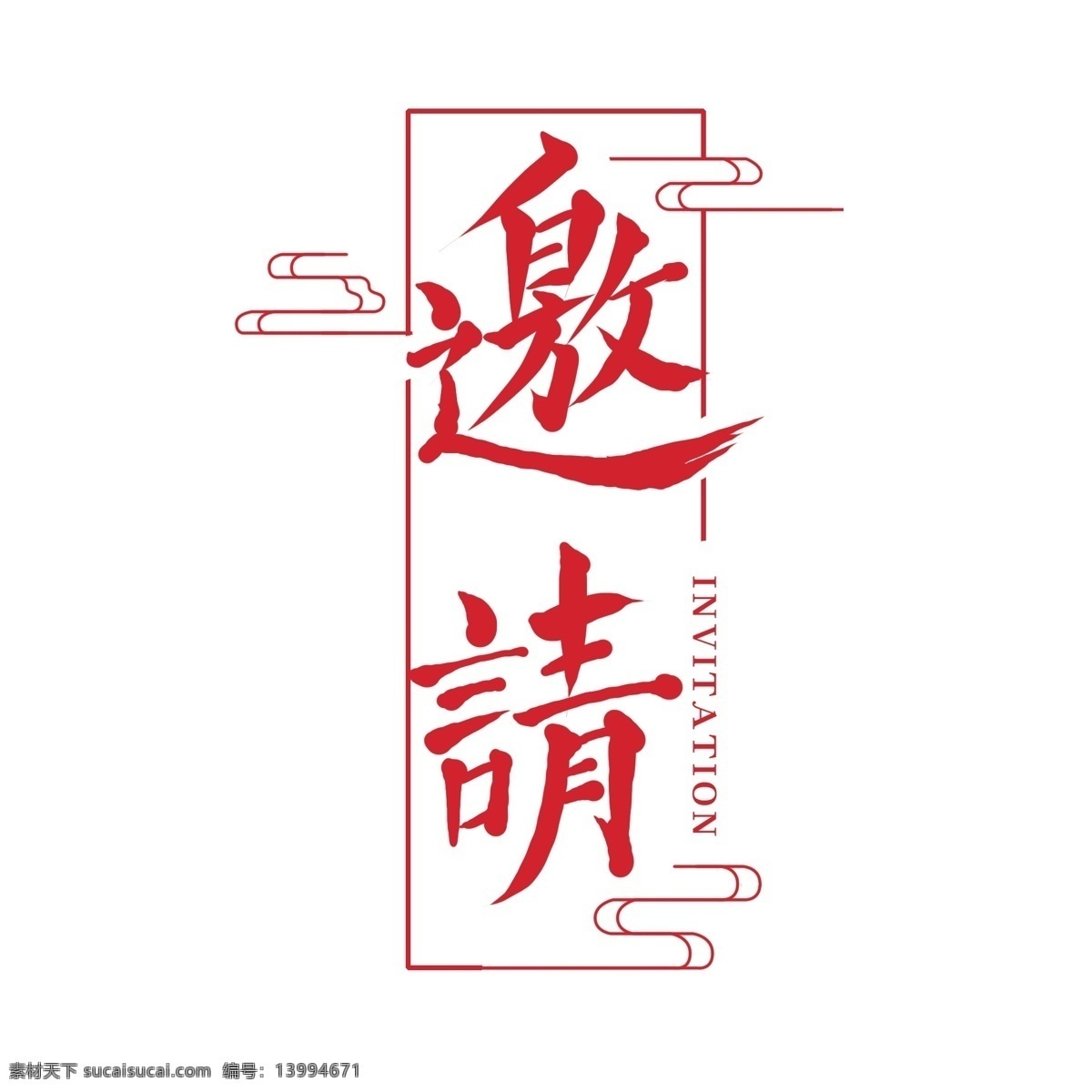 原创 中国 风 邀请 艺术 字 楷书 字体 中国风 邀请艺术字 书法字体 邀请书法