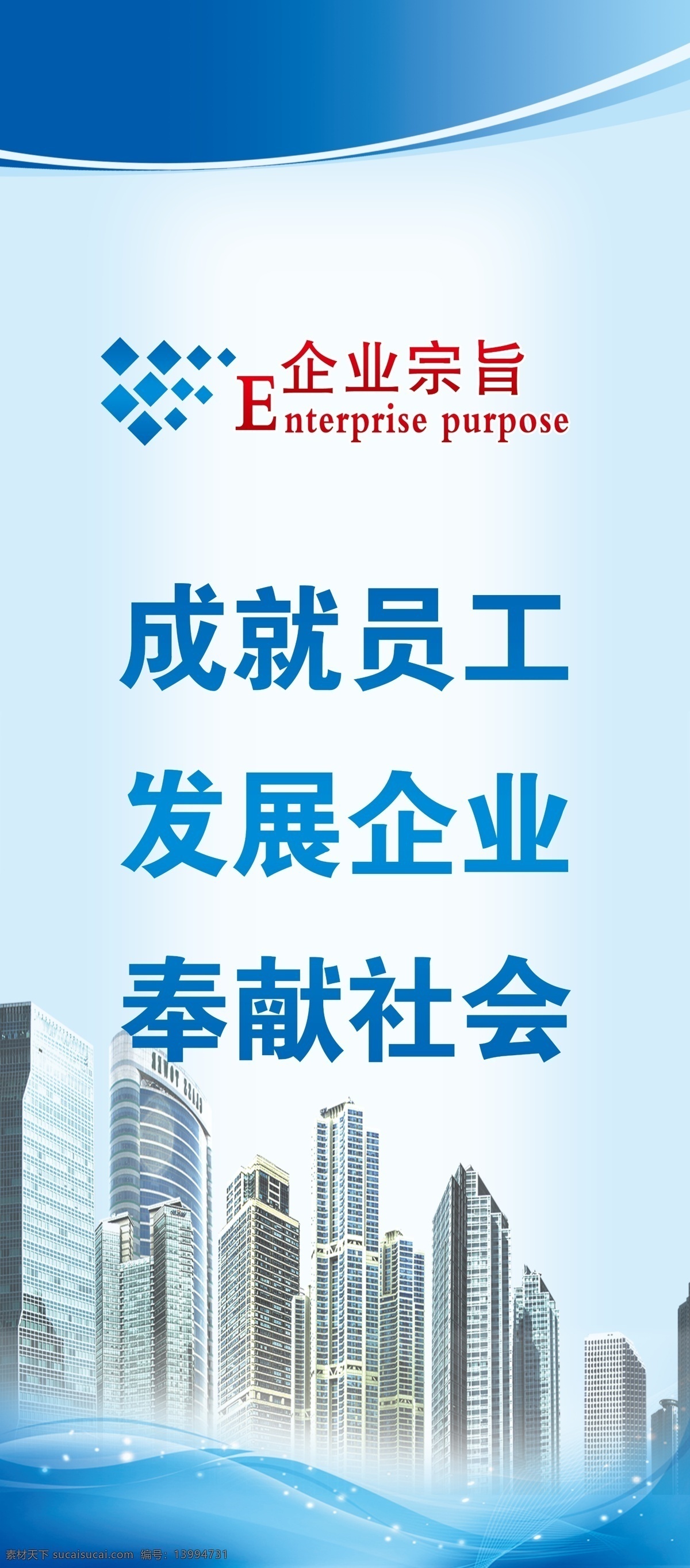 企业展板 蓝色展板 企业文化 企业宗旨 成就员工 发展企业 奉献社会 高楼大厦 分层