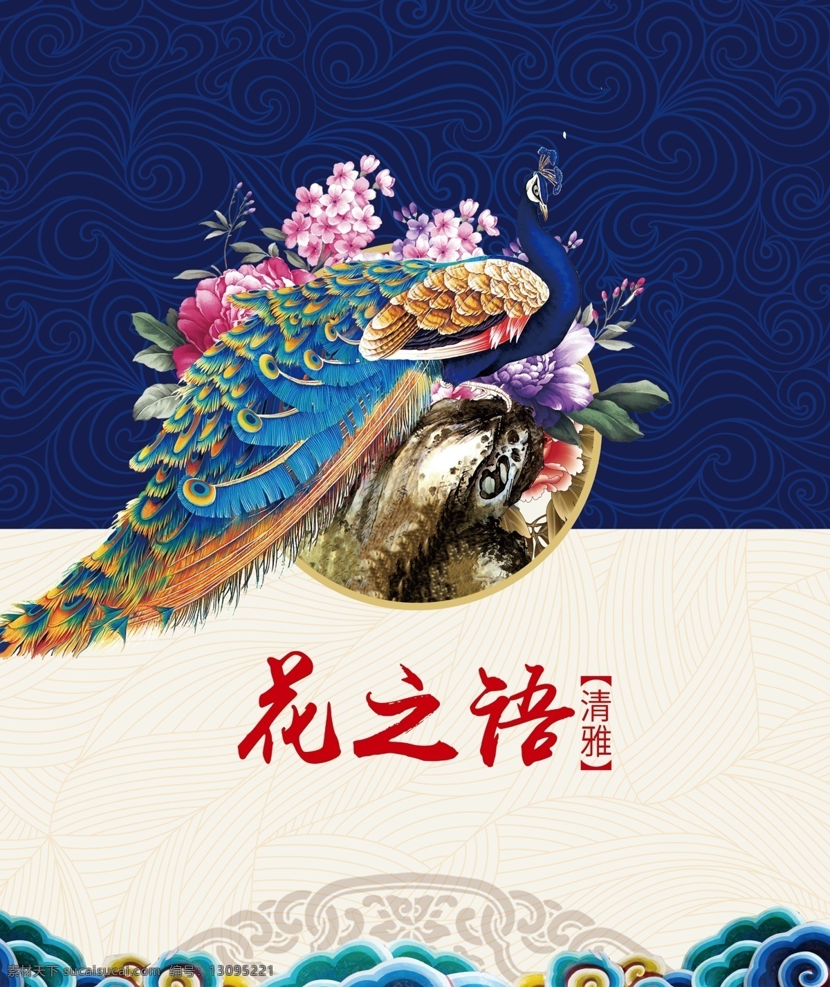 清雅183 花之语古典画 清雅花之语 花之语 古典画 孔雀 牡丹花开 重彩祥云 假山岩石 传统纹饰 中式古典图案 风古典新中式 文化艺术 绘画书法