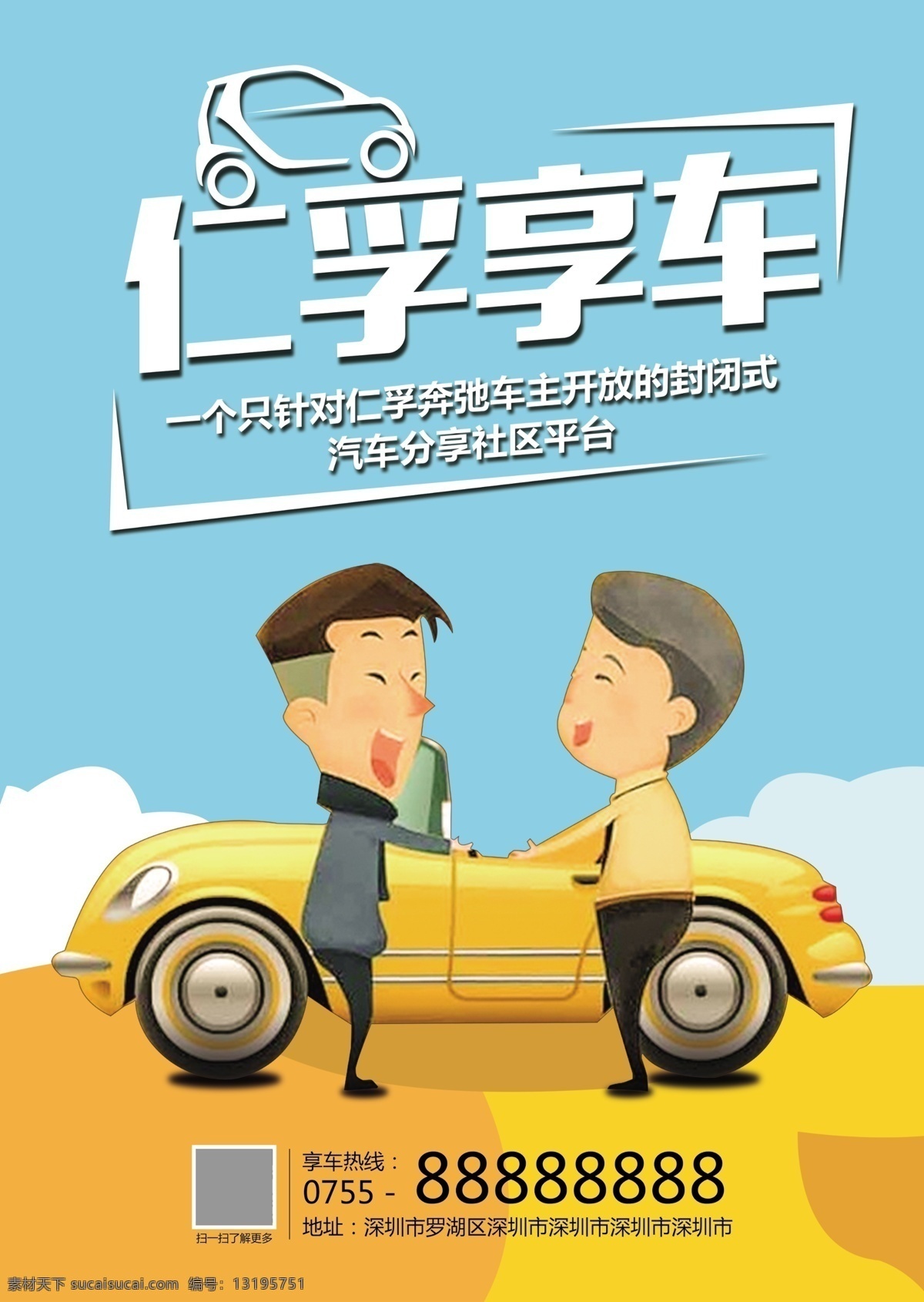 共享汽车海报 共享汽车 享车平台 汽车 汽车海报 汽车共享 汽车服务 共享平台 享车服务平台 享车海报 汽车分享