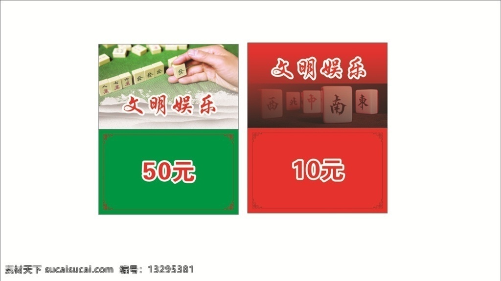 麻将卡 绿色麻将背景 红色麻将背景 文明娱乐 麻将