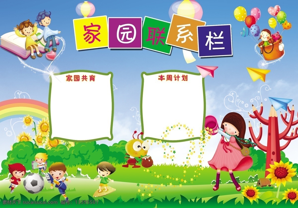 幼儿园 家园 联系 栏 分层 学校 图板 学生 卡通小孩 绿地 气球 彩虹 展板模板 广告设计模板 源文件