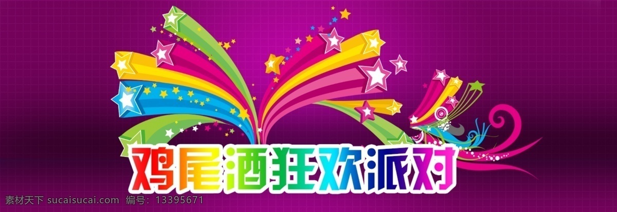 淘宝 鸡尾酒 促销 海报 彩色 促销海报 星星 紫色 原创设计 原创淘宝设计