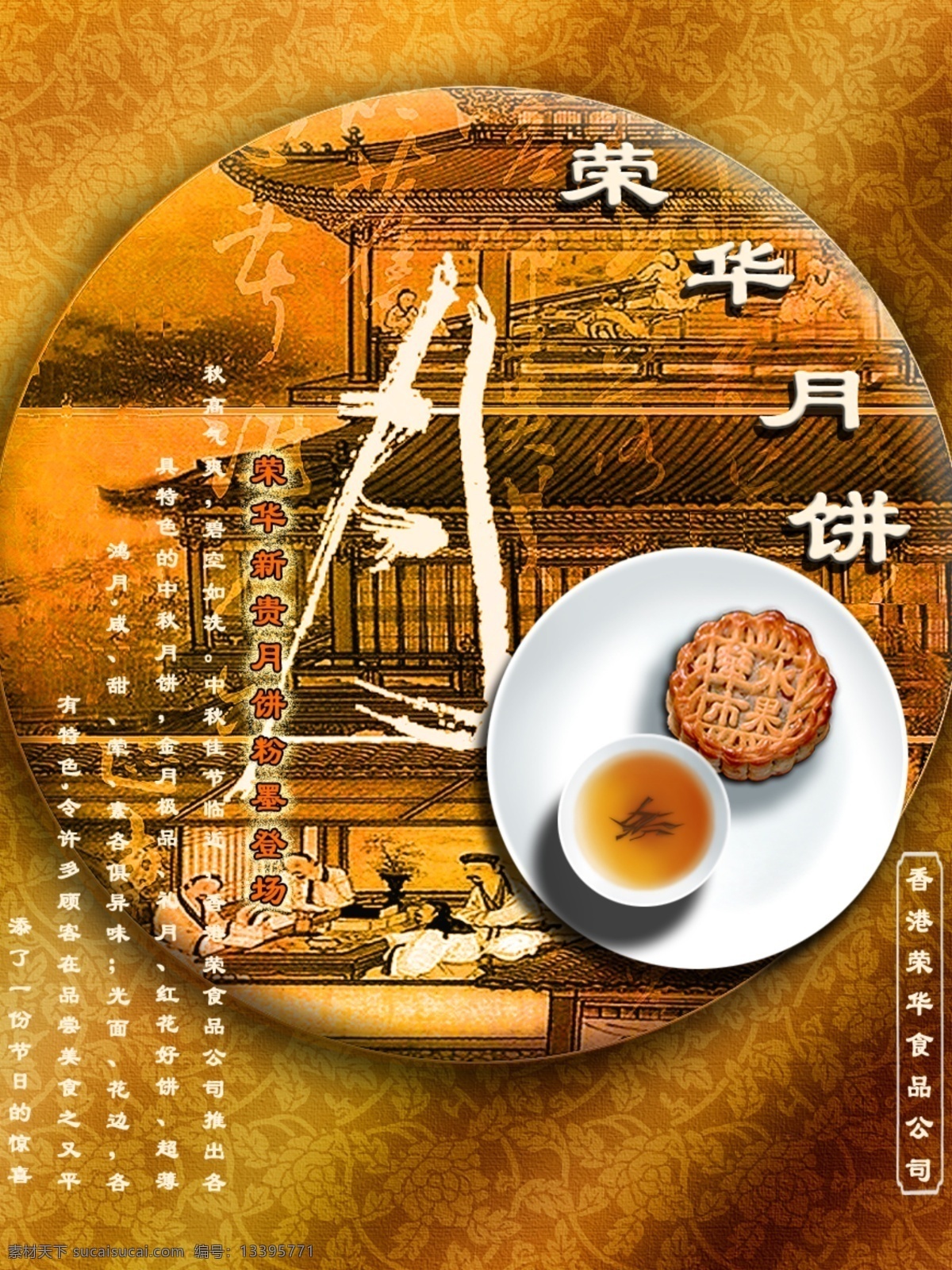 荣华 月饼 海报 茶水 古代风景 诗句 月饼海报 其他海报设计