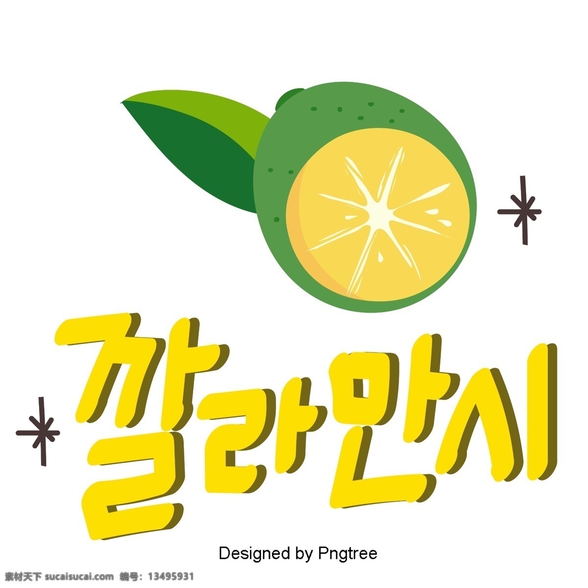 韩国 色 挽歌 元素 手 美丽 手写 字体 随着挽歌 动画片 可爱 字形 移动支付方式 韩文 水果 柠檬