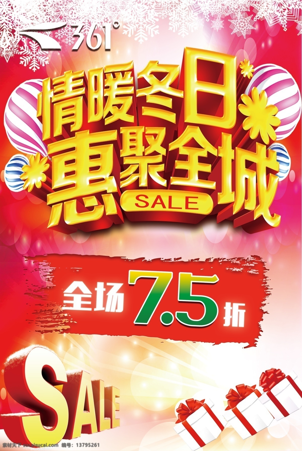 361度 圣诞海报 全场5折 情暖冬日 聚惠全城 粉色 黄色 白色 气球