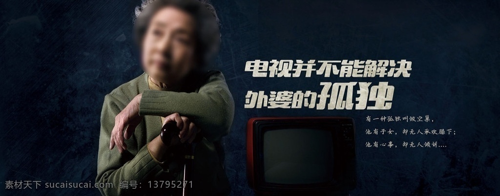 孤独的老人 养老 亲情 公益 孤独 老人 陈旧 电视 古董 老 晚年 白发 拐杖 衰老 寂寞 父母 母亲 养老院 海报 毛衣 创意 外婆 奶奶 回家 空巢老人 老龄化 苍老