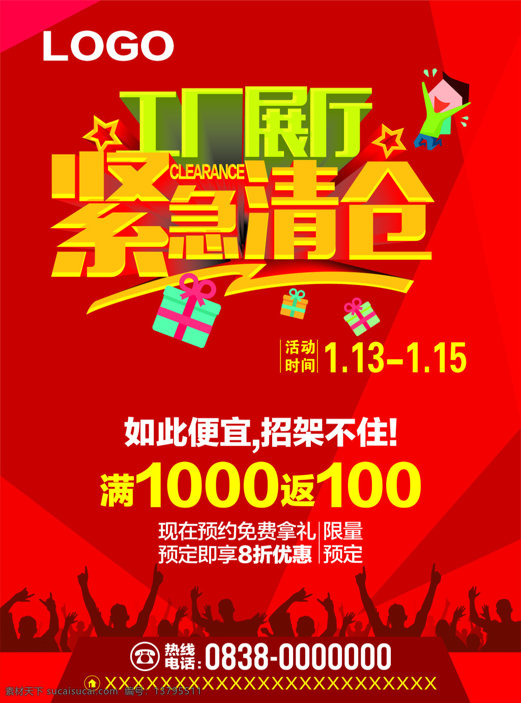 清仓海报 工厂清仓 紧急清仓 年底清仓 工厂展厅