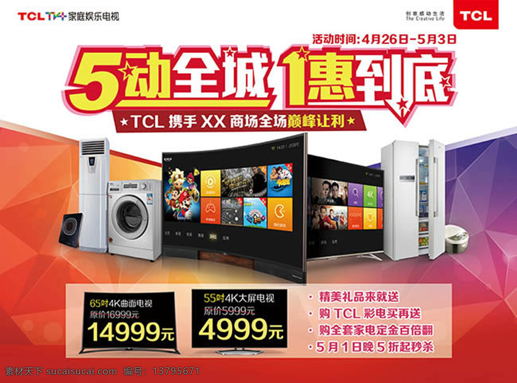 动 全城 惠 到底 劳动节 促销 海报 劳动节海报 tcl 电视 五一劳动节 tcl4k 主题 白色