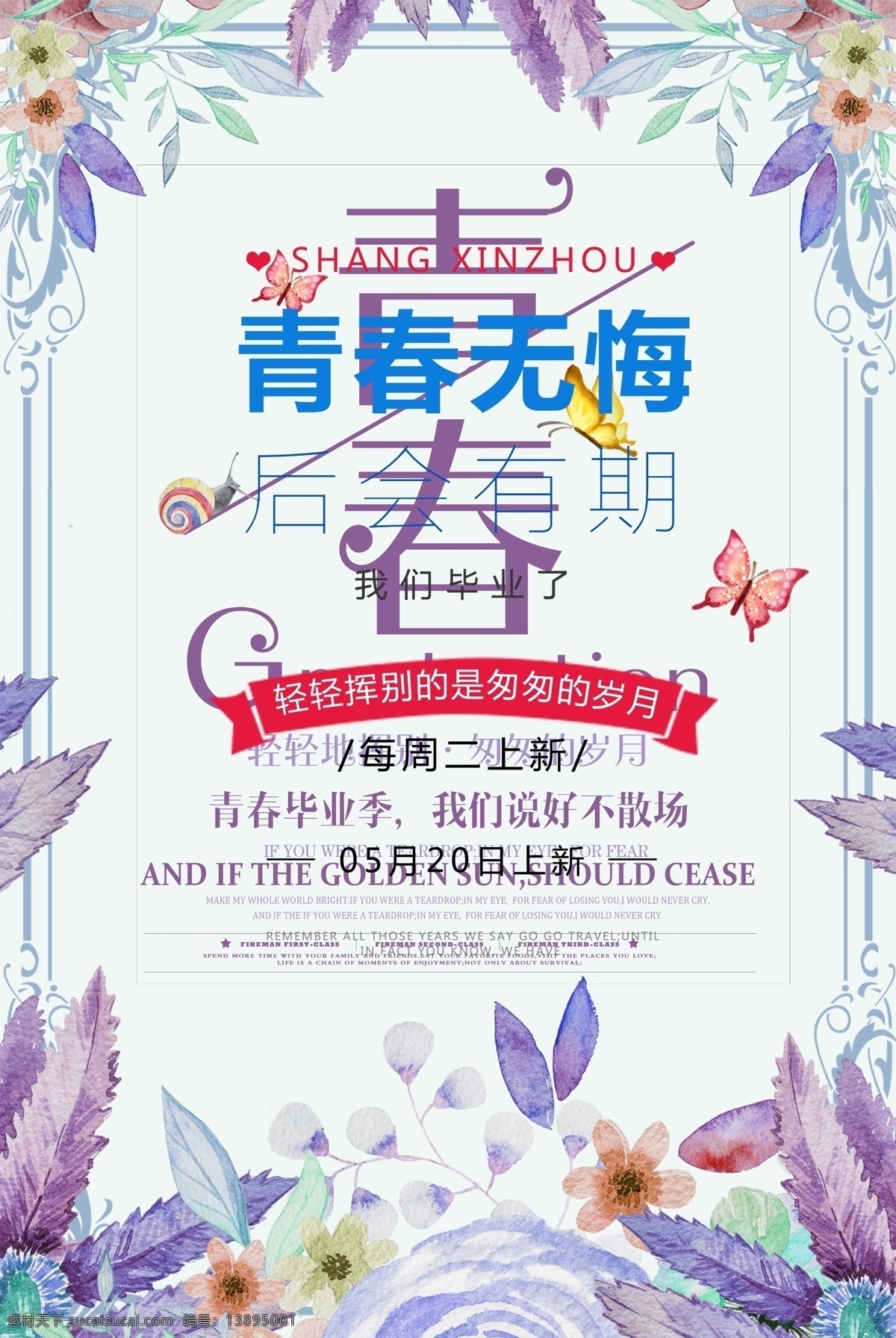 青春 毕业 季 海报 青春毕业季 海报素材 毕业季 促销海报