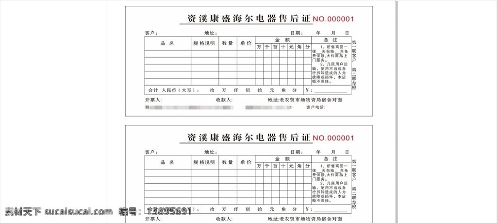 收款收据 电器 售后服务 康盛海尔 凭据