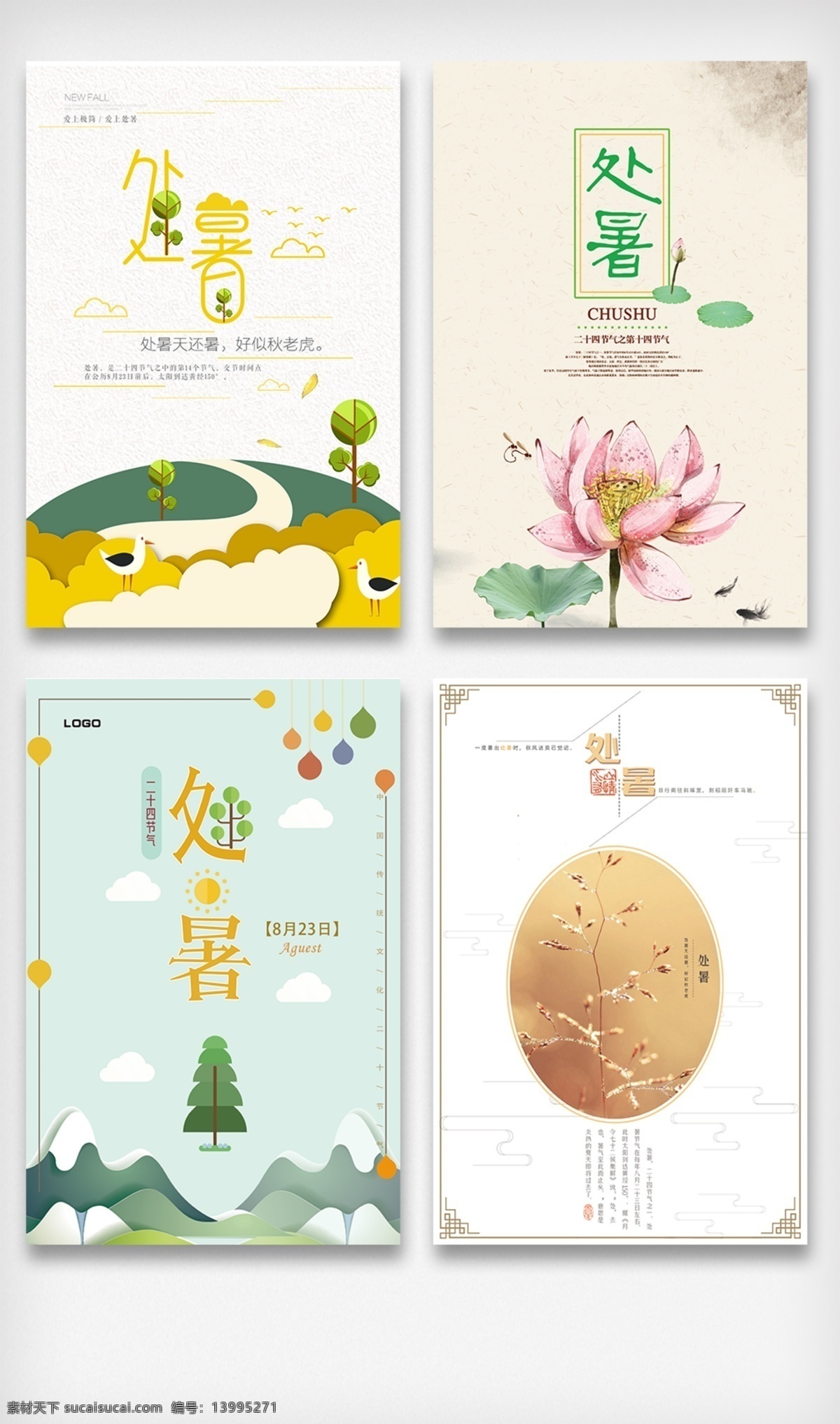 原创 节气 处 署 位图 免费 海报 广告 卡通插画 高清 格式 使用 软件 photoshop cs6psd 二十四节气 24节气图片 24节气模板 展板创意 24节气