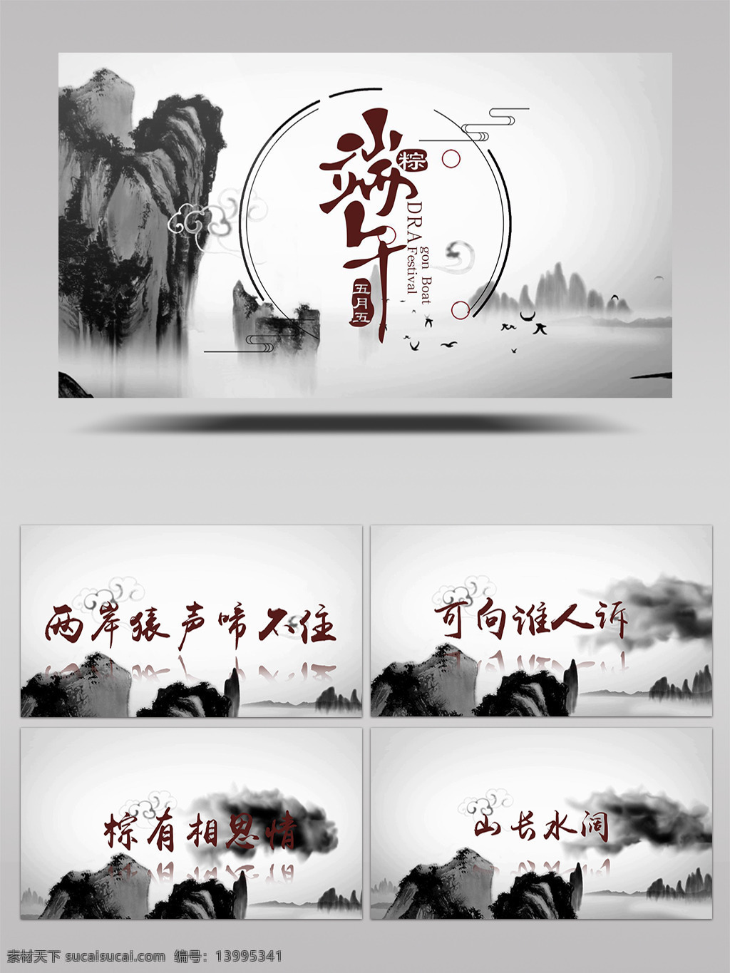 端午 水墨 中国 风 中国风 节日 传统节日 粽子
