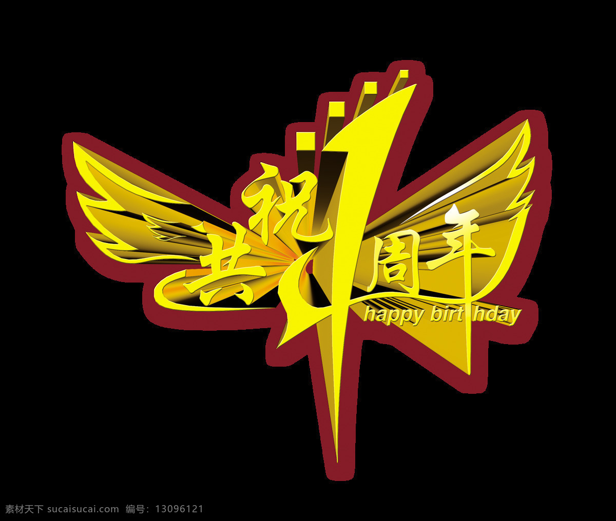 共 祝 周年庆典 艺术 字 立体 宣传 促销 店庆 广告 海报 元素 优惠 活动 立体字 艺术字