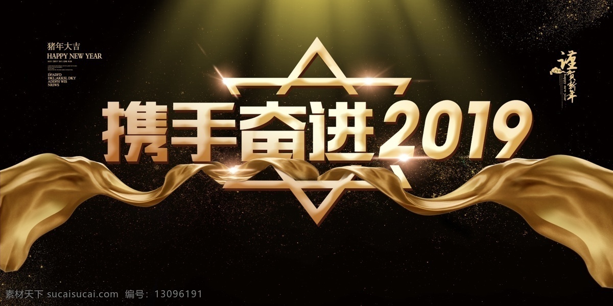 奋进2019 携手共进 再创辉煌 携手并肩 共创辉煌 不忘初心 继续前行 砥砺奋进 筑梦前行 砥砺前行 会议背景板 会议展板 2019年会 销售会议 誓师大会 年终总结会 年中总结大会 公司年会 企业年会 集团年会 红色舞台背景 风雨同舟 共筑未来 酒店年会 员工晚会 携手创新