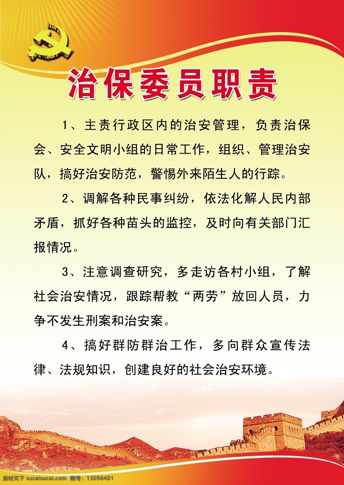 治保委员职责 治保 委员 职责 责任 安全 展板模板