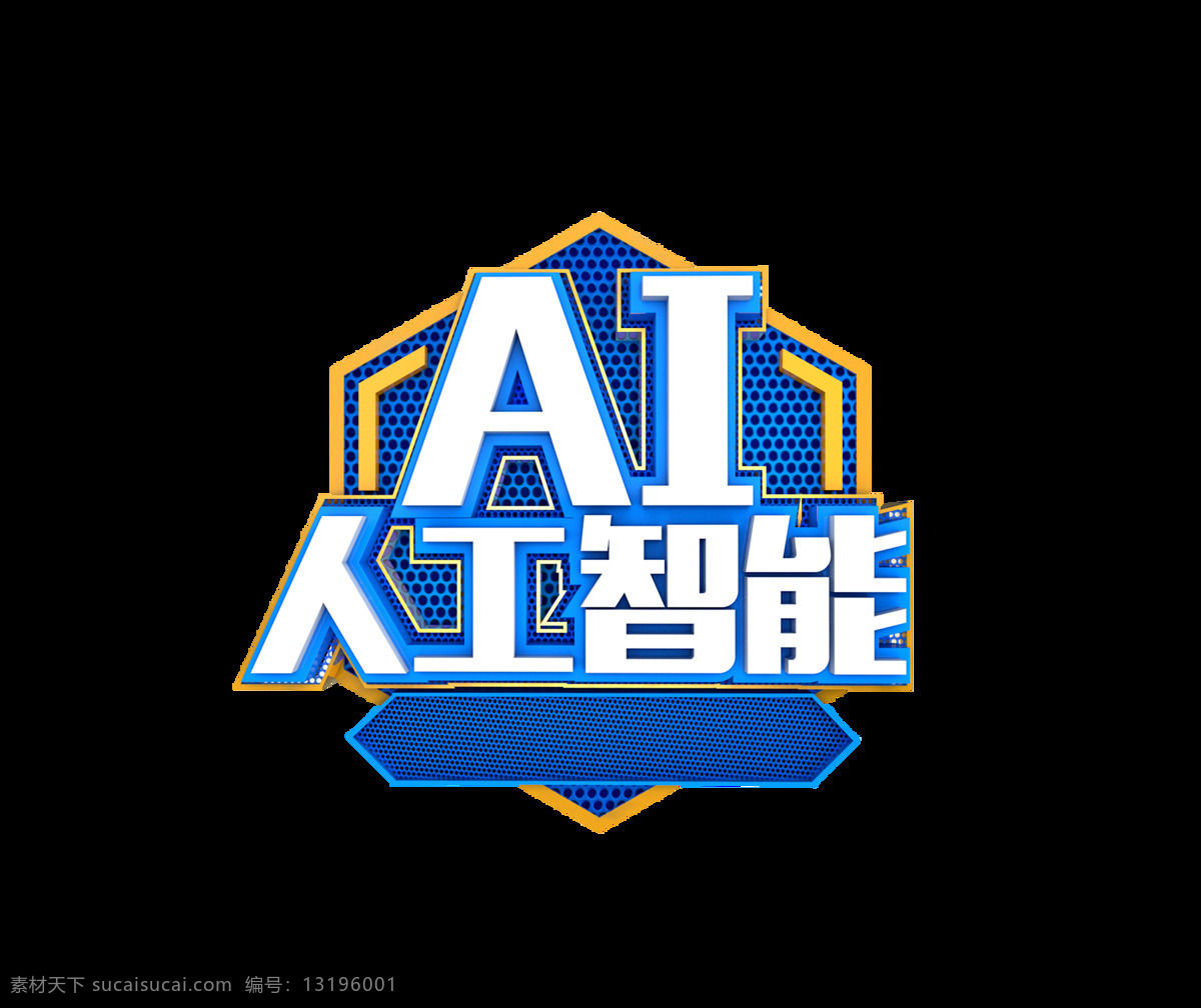 人工智能 艺术 字 智能 科技 蓝色 人工 艺术字