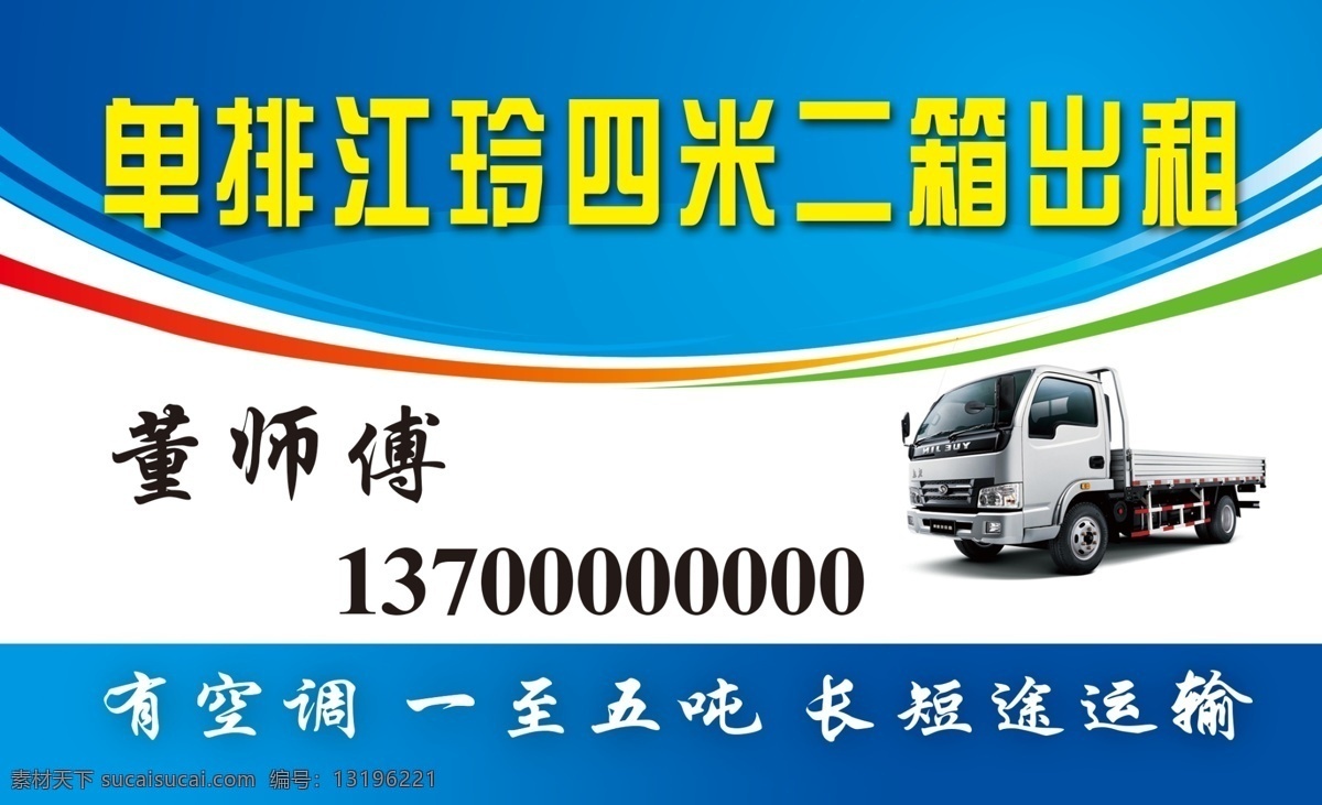 货车出租名片 货运名片 运输名片 货车名片 快递名片 大货车名片 货车出售名片 货车维修名片 货车修理名片 红色名片 红色货车名片 大气名片 高端名片 创意名片 货车运输名片 长途运输名片 短途运输名片 箱式货车 红色货车 高档名片模板 最新名片 高档名片