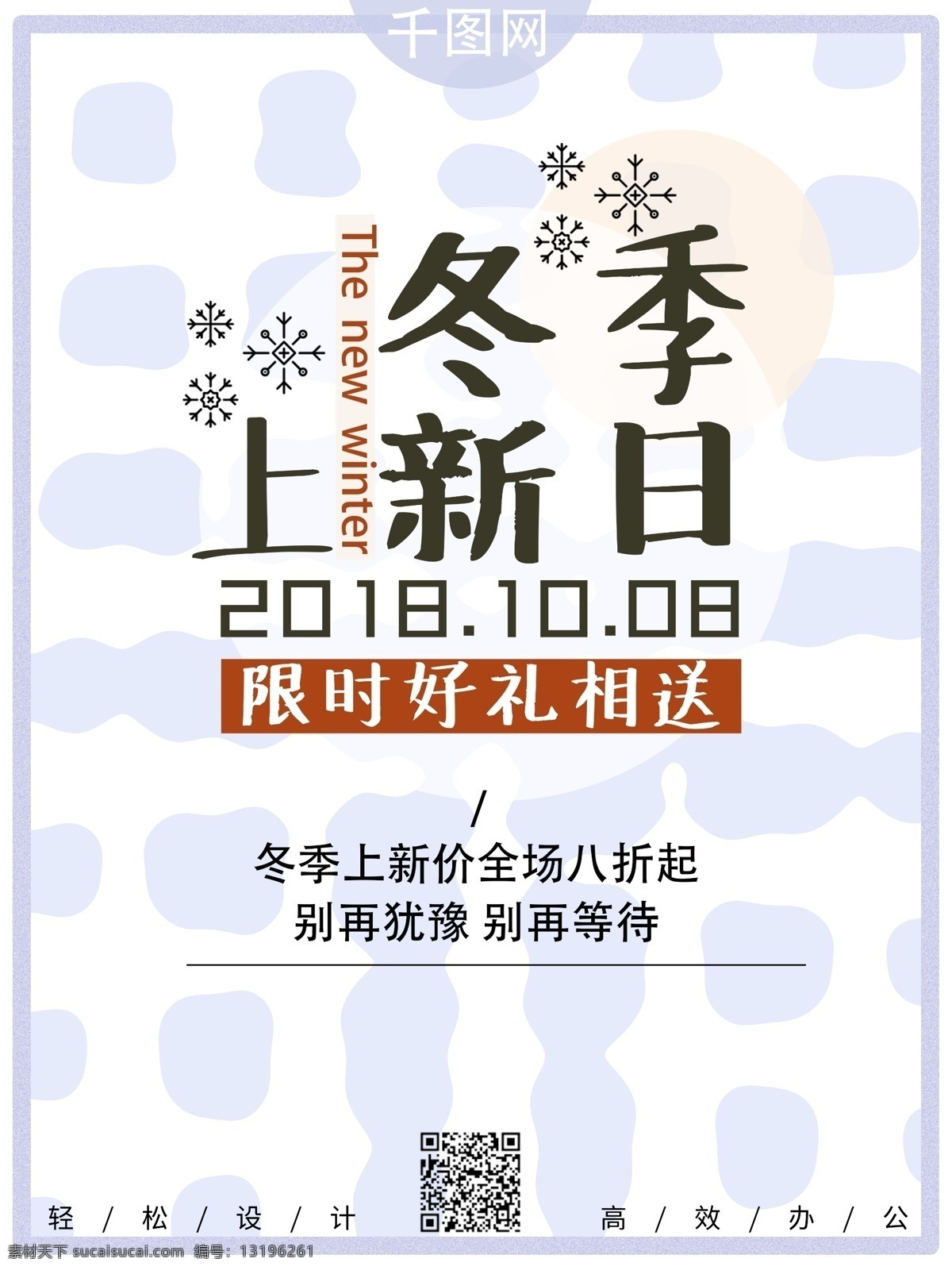 原创 促销 商业 海报 冬季 上 新 蓝色 调 清新 简约 风 蓝色调 商业促销 冬季上新