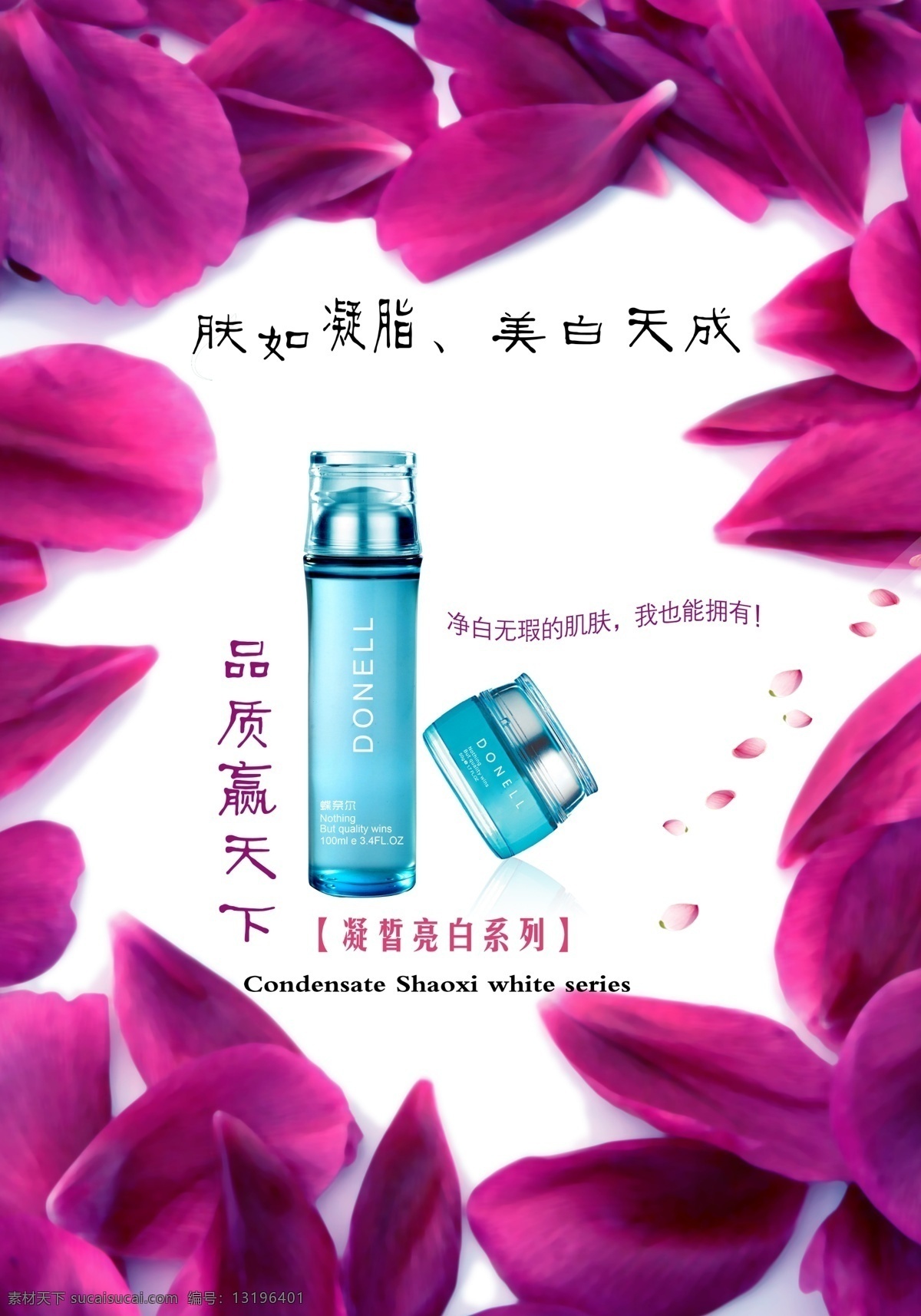 分层 草药 护肤品 玫瑰花 美容 祛痘 源文件 凝 皙 亮 白 系列 海报 不 精细 模板下载 增白 psd源文件