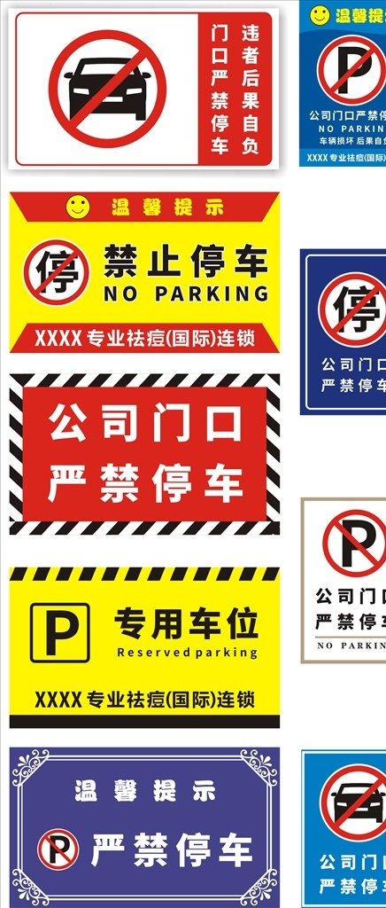 严禁停车 车 禁止停车 不让停车 禁停标识 禁停标识牌 门口禁止停车 专用车位 温馨提示