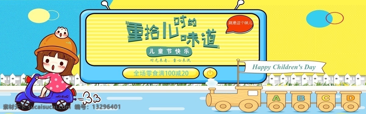 六一儿童节 卡通 淘宝 banner 61 儿童节 童真 零食促销 促销 千库原创