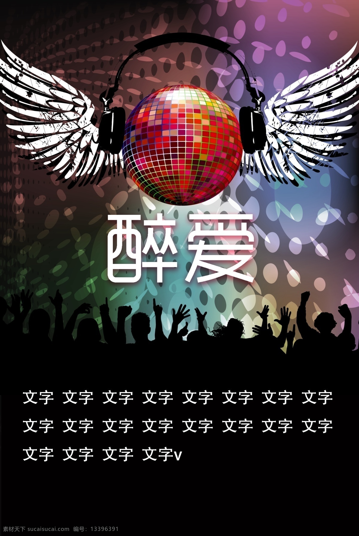 ktv 潮流 广告设计模板 剪影 炫光 源文件 海报 迪斯科球 其他海报设计