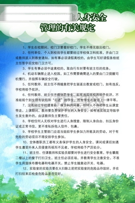 在校学生 安全 规定 展板 学校 内容 分层 库 板式画册 版式设计 画册模板 画册展板 学校类模板 学校类展板 学校展板内容 展板设计师 在校 期间 学生 人身 安全管理 有关 psd源文件