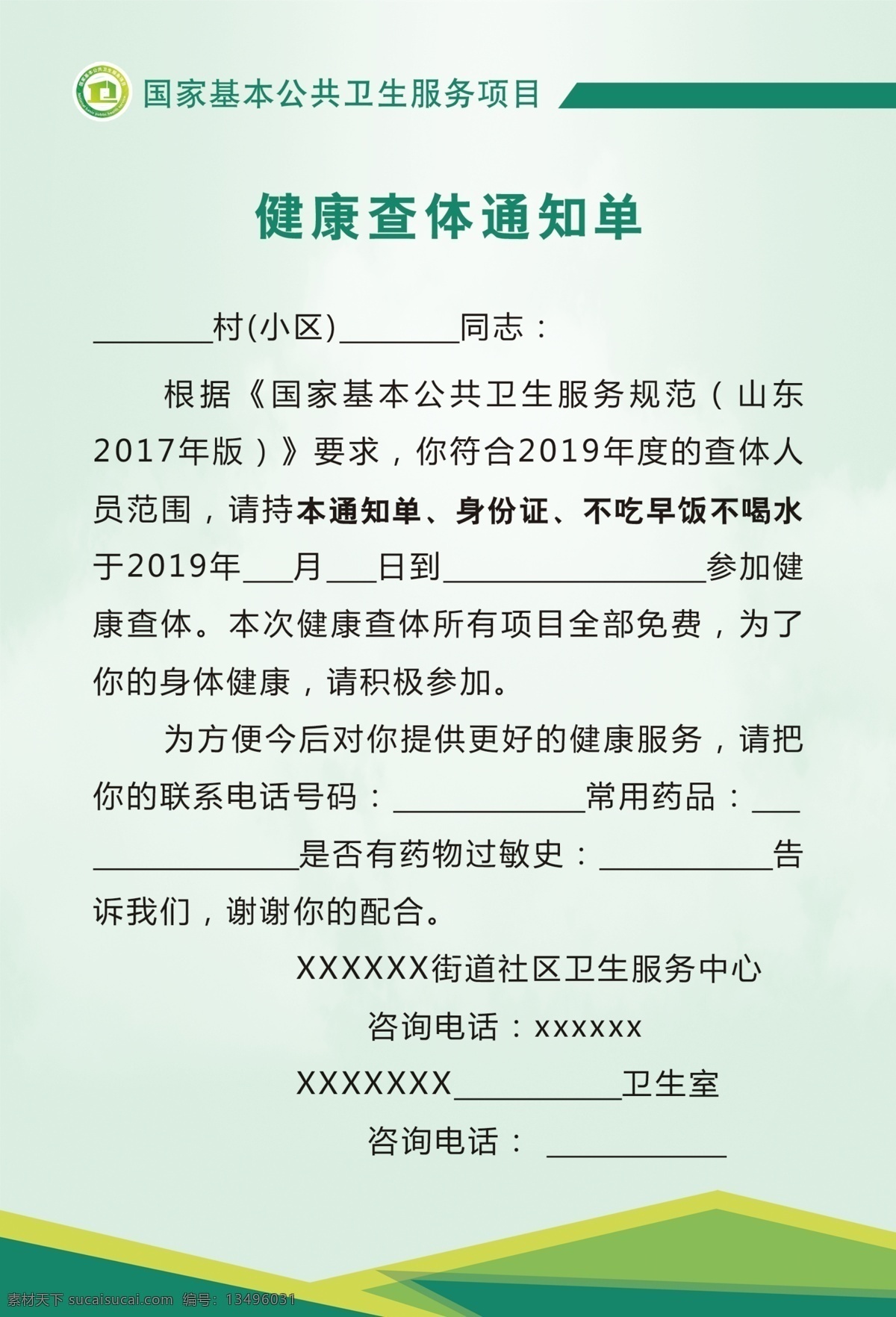 健康 查体 通知单 通知 公共卫生 查体服务