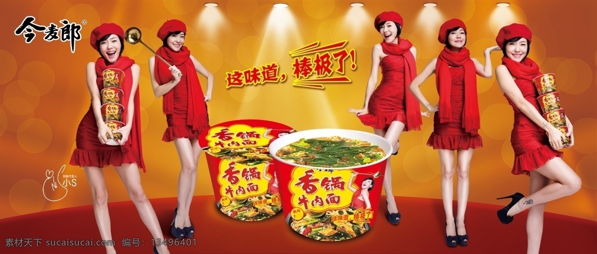 今麦郎 小s 徐熙悌 人气 新品 促销 香辣 牛肉 灯光 展板模板 广告设计模板 源文件