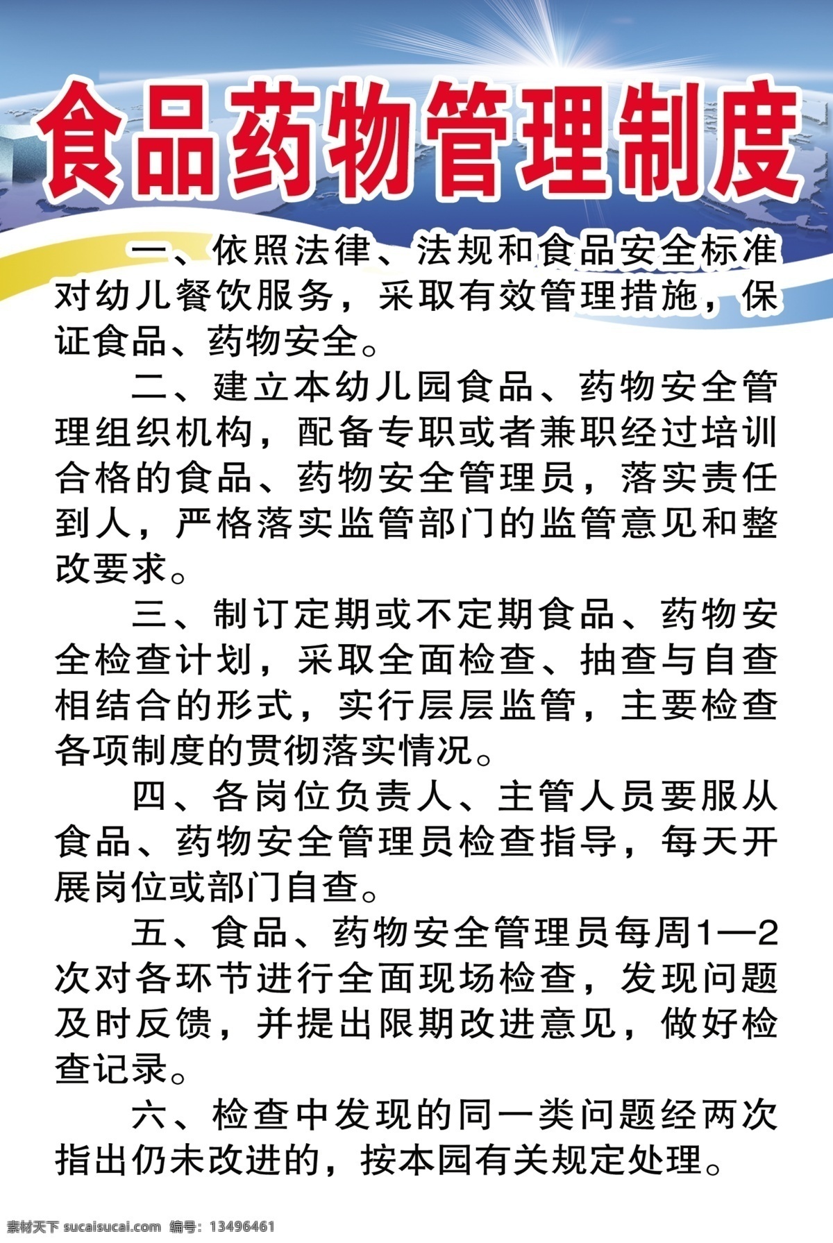 食品 药物 管理制度 学校制度 幼儿园制度 食品药物 管理 制度 展板模板 广告设计模板 源文件