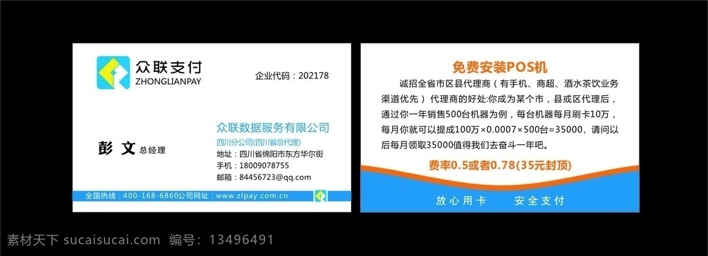 众联支付名片 众联 pos机 名片 蓝色 简单