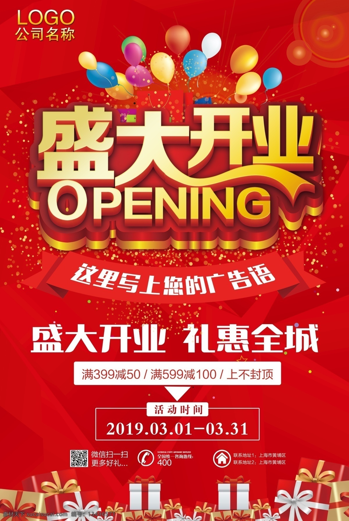 盛大开业 气球 礼惠全城 开业海报 礼包 分层