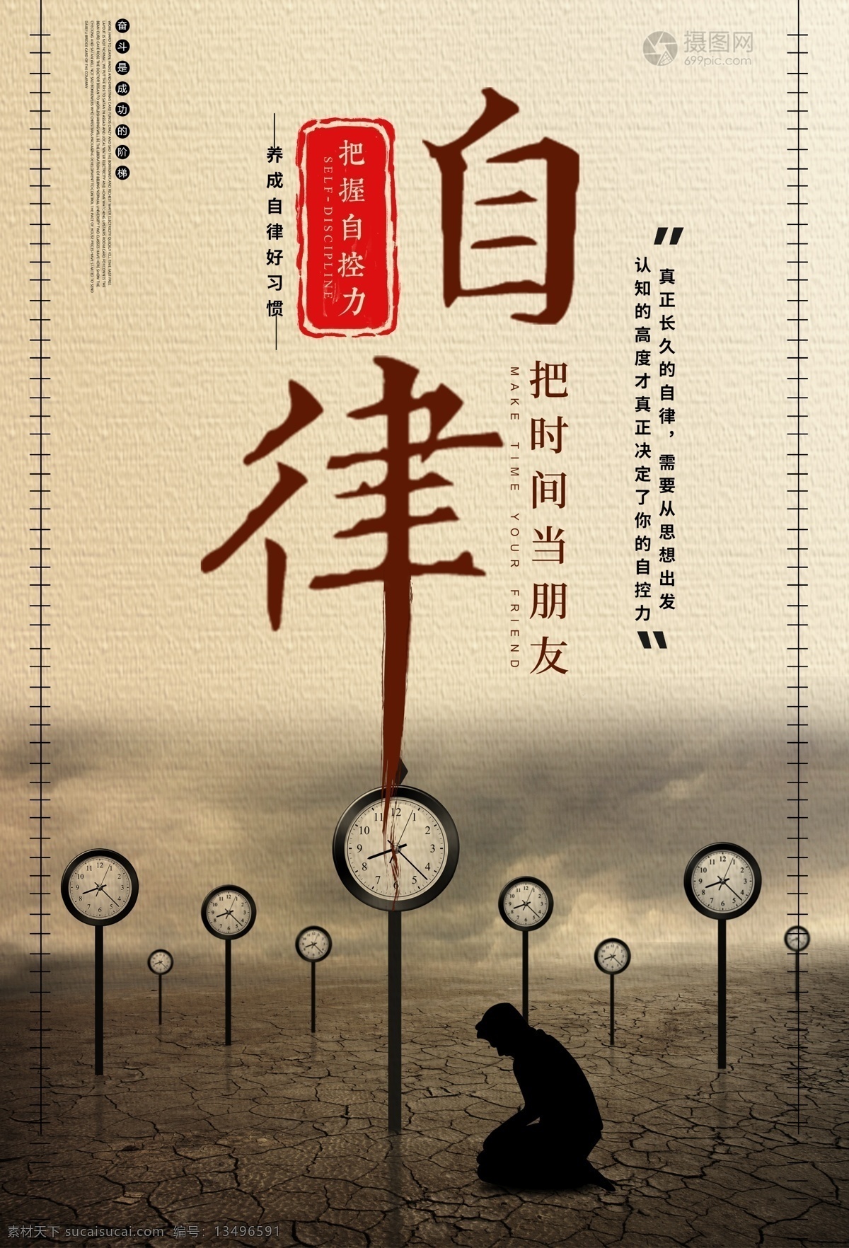 自律 企业 文化 海报 企业文化 公司励志 自控力 珍惜时间 把握时间 自律企业文化